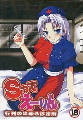 Sってえーりん 行列の出来る診療所