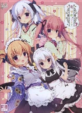 恋ニ、甘味ヲソエテ2(未開封)