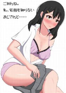 ごめんね。私、名前も知らないおじさんと