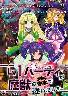 Lv1パーティが魔獣の森で迷いました。