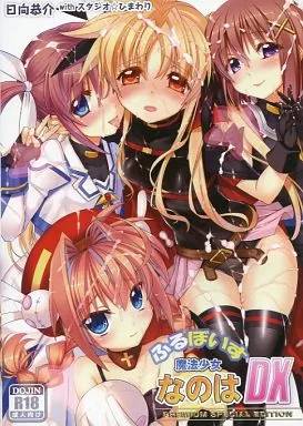 ふるぼいす 魔法少女なのは DX