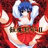 蝕魔封印 II
