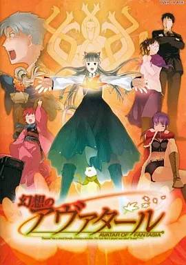 幻想のアヴァタール