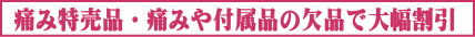 痛み割引品