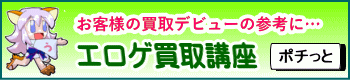 エロゲ買取講座ページへ