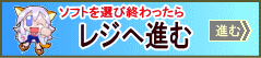 初回・一般レジ