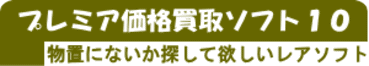 まだまだ注目の買取ソフト