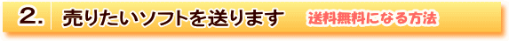 買取するソフトを送ります