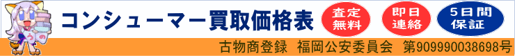 コンシューマー高価買取りリスト