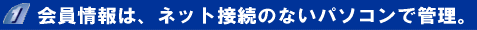 うの屋の会員様情報は、ネットに接続していないパソコンで管理