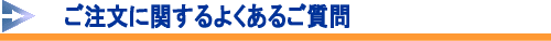 ご注文でよくある質問