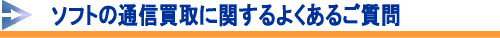 買取でよくあるお問い合わせ