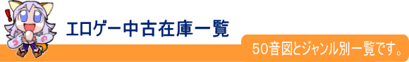 エロゲージャンル別検索