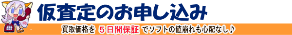 仮査定のご案内