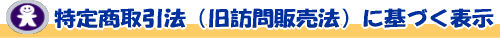 特定商取引法(旧訪問販売法)に基づく表示