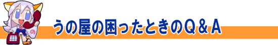 うの屋ヘルプページ