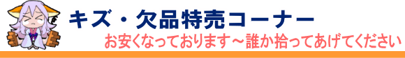 エロゲー特売コーナー