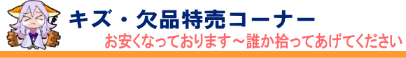 うの屋　エロゲーキズ品特売コーナー