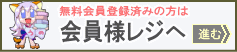 無料会員レジ