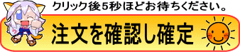 ご注文を確定