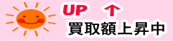 買取UP