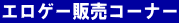 美少女ゲーム買取案内