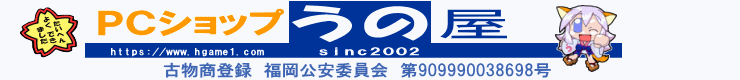 古物商登録　福岡県公安委員会　第909990038698号