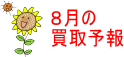 8月