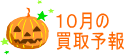 10月