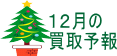 12月